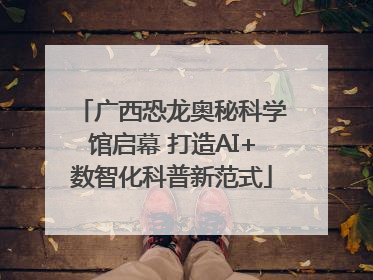 广西恐龙奥秘科学馆启幕 打造AI+数智化科普新范式