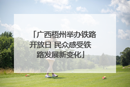 广西梧州举办铁路开放日 民众感受铁路发展新变化
