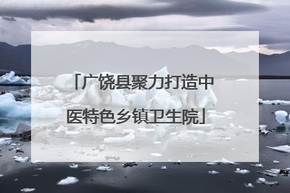 广饶县聚力打造中医特色乡镇卫生院
