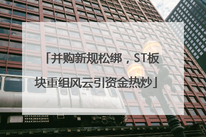 并购新规松绑，ST板块重组风云引资金热炒