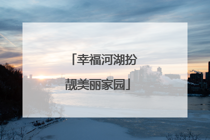 幸福河湖扮靓美丽家园