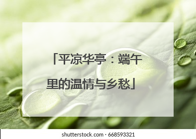 平凉华亭：端午里的温情与乡愁