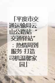 平度市交通运输局云山公路站“交通驿站”：热情周到服务 打造司机温馨家园