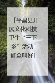平昌县开展文化科技卫生“三下乡”活动 群众叫好