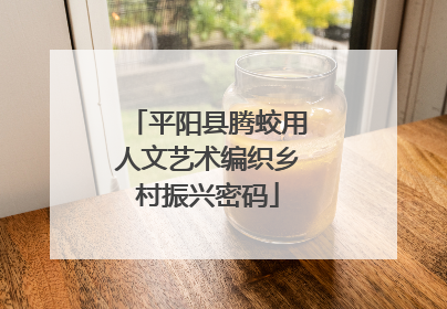 平阳县腾蛟用人文艺术编织乡村振兴密码