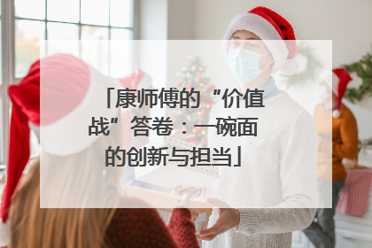 康师傅的“价值战”答卷：一碗面的创新与担当