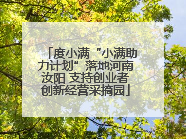 度小满“小满助力计划”落地河南汝阳 支持创业者创新经营采摘园