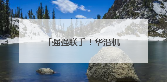 强强联手！华沿机器人与基恩士共同赋能工业检测升级