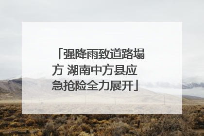 强降雨致道路塌方 湖南中方县应急抢险全力展开