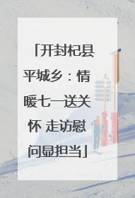 开封杞县平城乡：情暖七一送关怀 走访慰问显担当