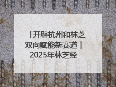 开辟杭州和林芝双向赋能新赛道｜2025年林芝经济开发区招商引资（杭州）推介展销活动在杭举办