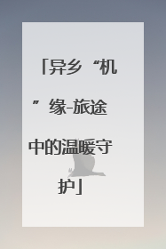 异乡“机”缘-旅途中的温暖守护