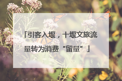 引客入堰，十堰文旅流量转为消费“留量”