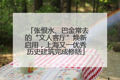 张恨水、巴金常去的“文人客厅”焕新启用，上海又一优秀历史建筑完成修缮