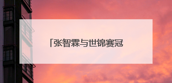 张智霖与世锦赛冠军赵心童切磋球技，本人发声：很梦幻