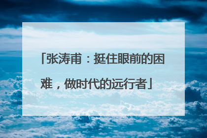 张涛甫：挺住眼前的困难，做时代的远行者