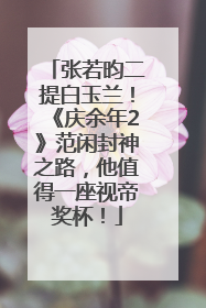 张若昀二提白玉兰！《庆余年2》范闲封神之路，他值得一座视帝奖杯！