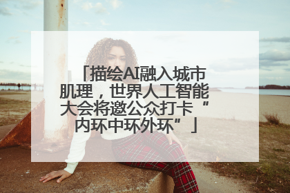描绘AI融入城市肌理，世界人工智能大会将邀公众打卡“内环中环外环”