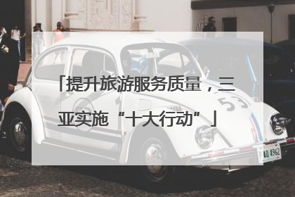 提升旅游服务质量，三亚实施“十大行动”