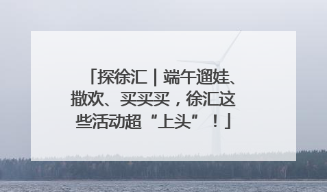 探徐汇｜端午遛娃、撒欢、买买买，徐汇这些活动超“上头”！