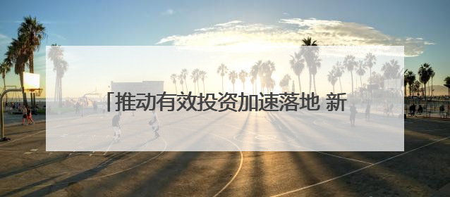 推动有效投资加速落地 新型政策性金融工具渐行渐近