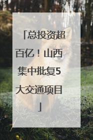 总投资超百亿！山西集中批复5大交通项目