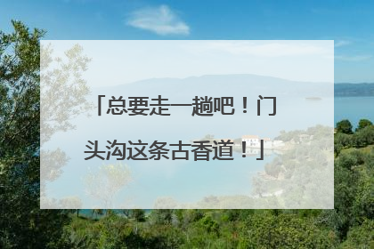 总要走一趟吧！门头沟这条古香道！
