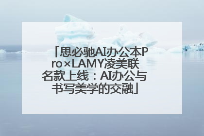 思必驰AI办公本Pro×LAMY凌美联名款上线：AI办公与书写美学的交融