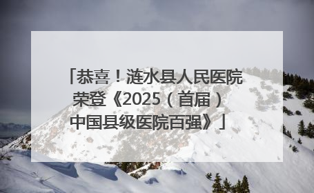 恭喜！涟水县人民医院荣登《2025（首届）中国县级医院百强》