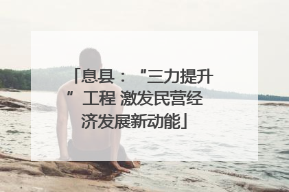 息县：“三力提升”工程 激发民营经济发展新动能
