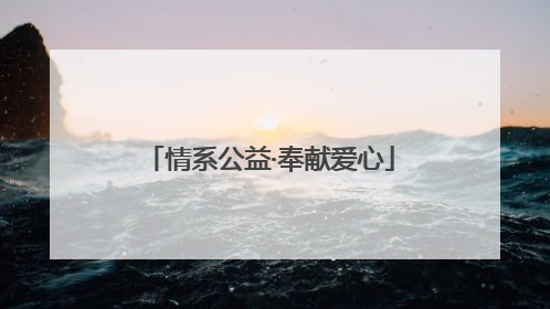 情系公益·奉献爱心
