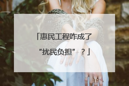 惠民工程咋成了“扰民负担”？
