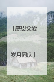 感恩父爱 岁月同庆