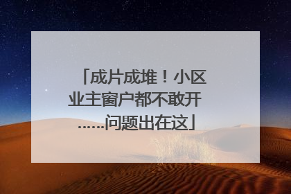 成片成堆！小区业主窗户都不敢开……问题出在这