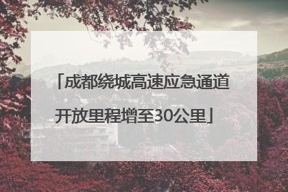 成都绕城高速应急通道开放里程增至30公里