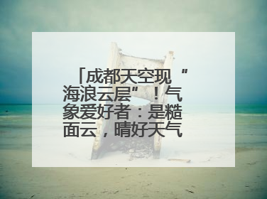 成都天空现“海浪云层”！气象爱好者：是糙面云，晴好天气将短暂上线
