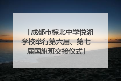 成都市棕北中学悦湖学校举行第六届、第七届国旗班交接仪式