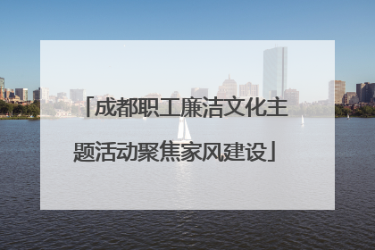 成都职工廉洁文化主题活动聚焦家风建设