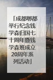 成都郫都举行纪念钱学森归国七十周年暨钱学森班成立20周年系列活动
