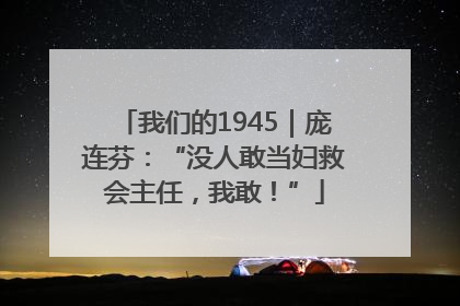 我们的1945｜庞连芬：“没人敢当妇救会主任，我敢！”
