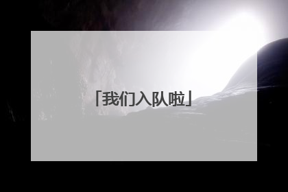 我们入队啦
