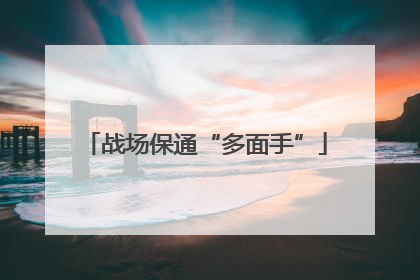 战场保通“多面手”