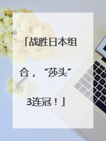 战胜日本组合，“莎头”3连冠！