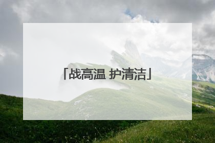 战高温 护清洁