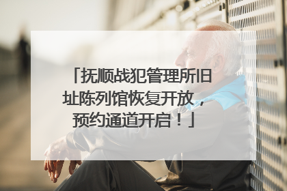 抚顺战犯管理所旧址陈列馆恢复开放，预约通道开启！