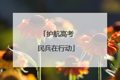 护航高考 民兵在行动