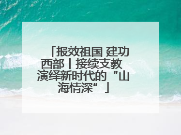 报效祖国 建功西部丨接续支教 演绎新时代的“山海情深”
