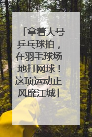 拿着大号乒乓球拍，在羽毛球场地打网球！这项运动正风靡江城