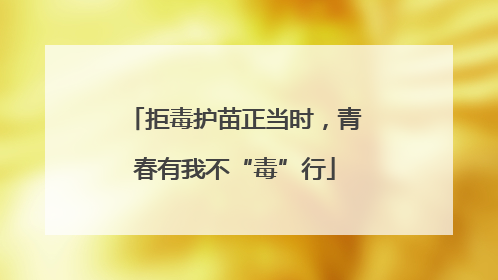 拒毒护苗正当时，青春有我不“毒”行