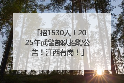 招1530人！2025年武警部队招聘公告！江西有岗！